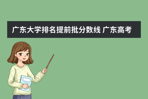 广东大学排名提前批分数线 广东高考成绩排名